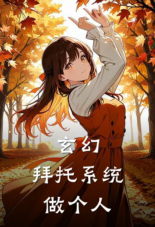 玄幻：拜托系统做个人