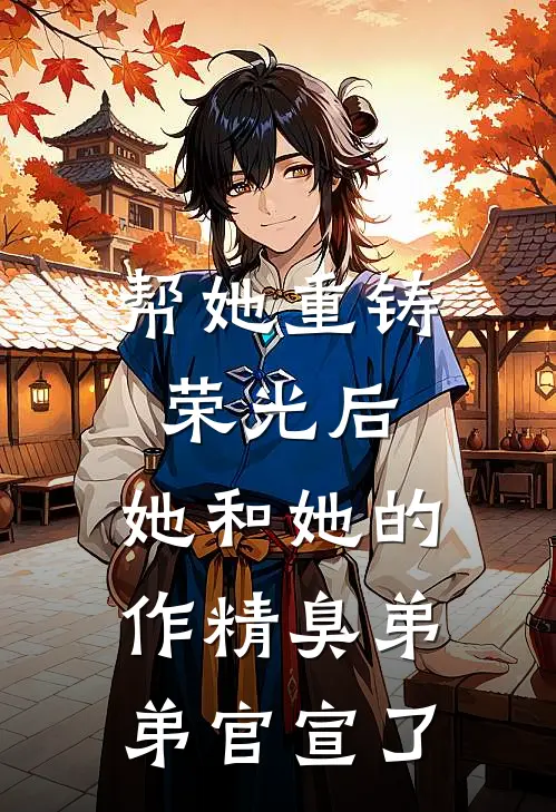 帮她重铸荣光后，她和她的作精臭弟弟官宣了