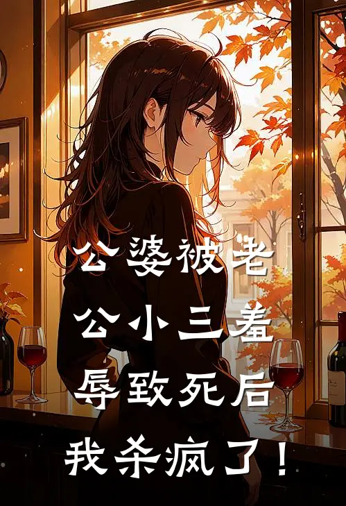 公婆被老公小三羞辱致死后，我杀疯了！
