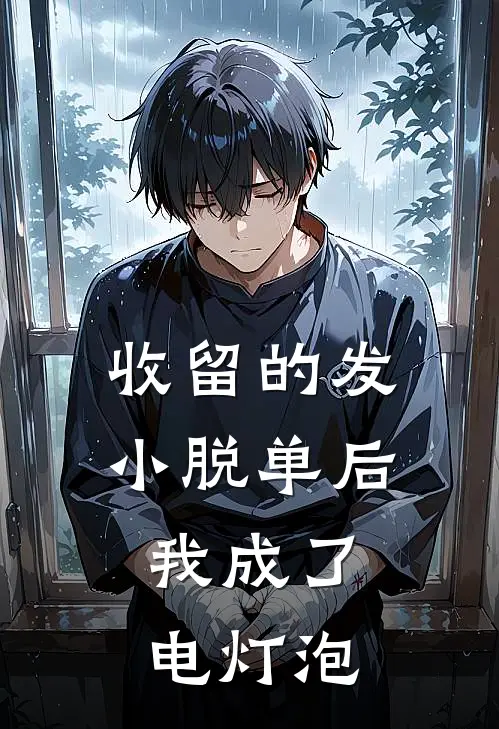 收留的发小脱单后，我成了电灯泡