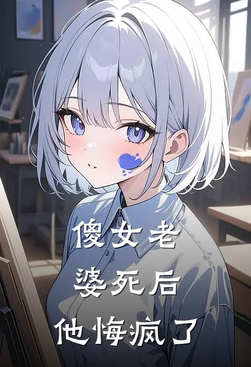 傻女老婆死后，他悔疯了