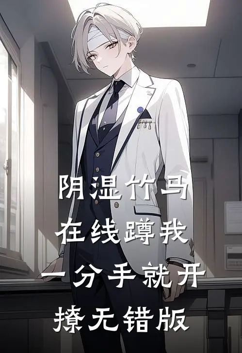 阴湿竹马在线蹲我，一分手就开撩无错版