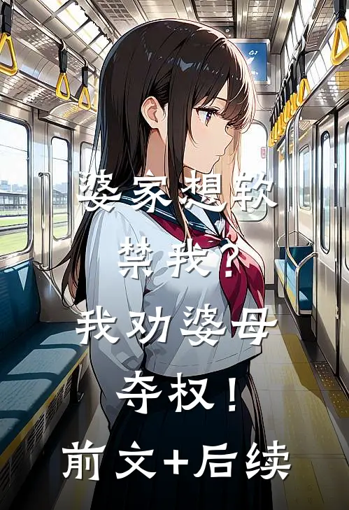 婆家想软禁我？我劝婆母夺权！前文+后续