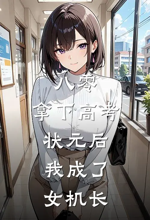 八零：拿下高考状元后，我成了女机长