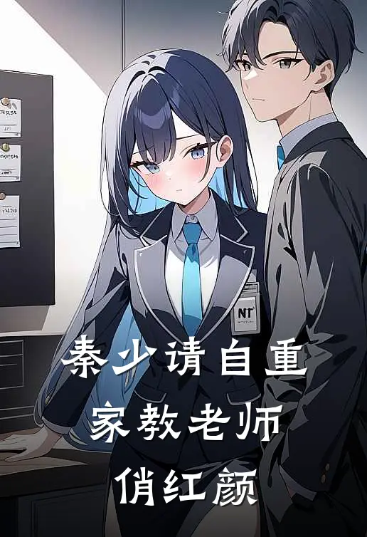 秦少请自重：家教老师俏红颜