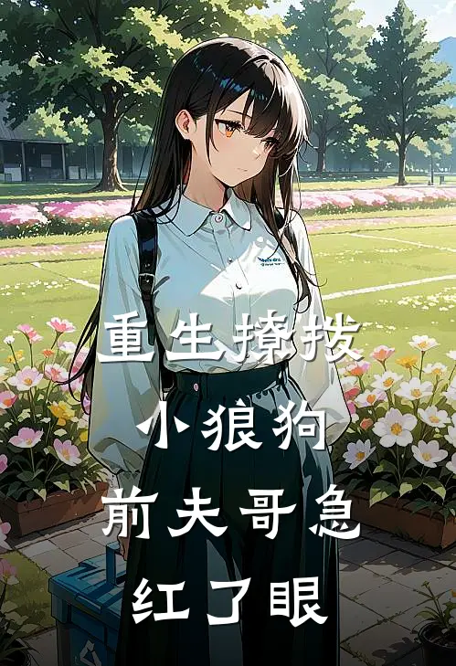 重生撩拨小狼狗，前夫哥急红了眼