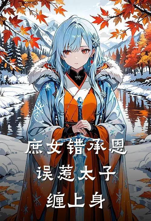 庶女错承恩，误惹太子缠上身