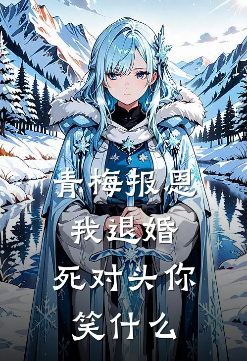 青梅报恩我退婚，死对头你笑什么