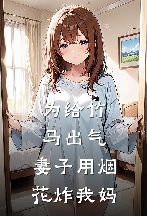 为给竹马出气，妻子用烟花炸我妈