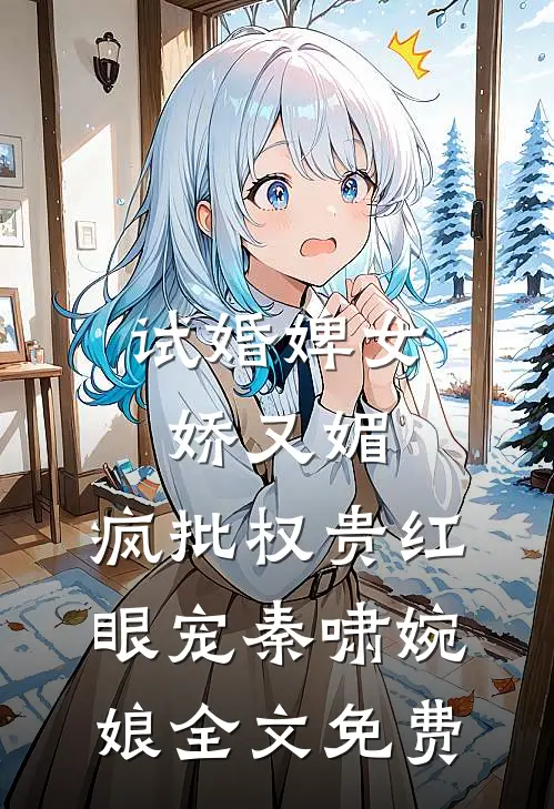 试婚婢女娇又媚，疯批权贵红眼宠秦啸婉娘全文免费