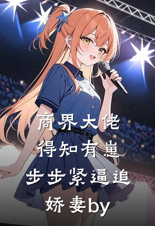 商界大佬得知有崽，步步紧逼追娇妻by