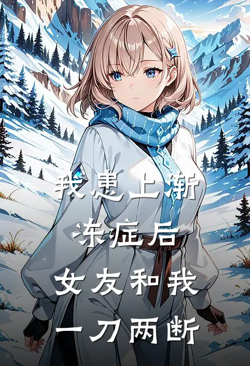 我患上渐冻症后，女友和我一刀两断