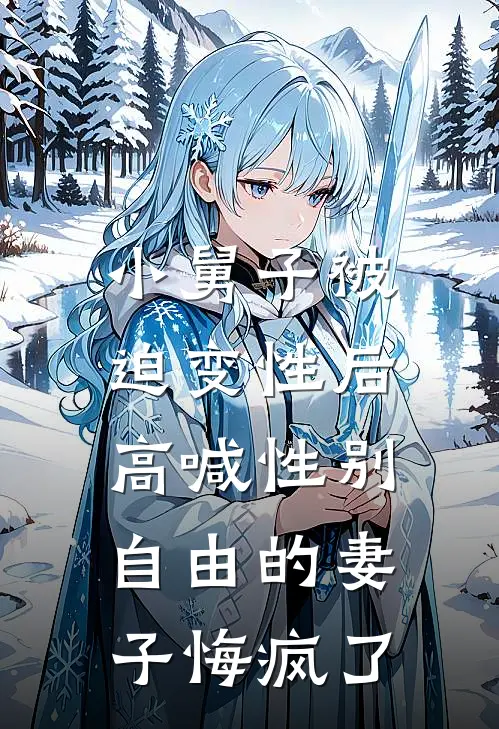 小舅子被迫变性后，高喊性别自由的妻子悔疯了