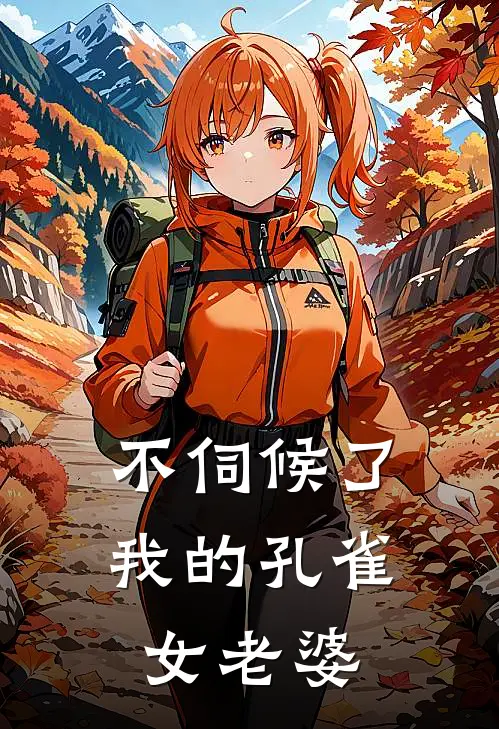 不伺候了，我的孔雀女老婆