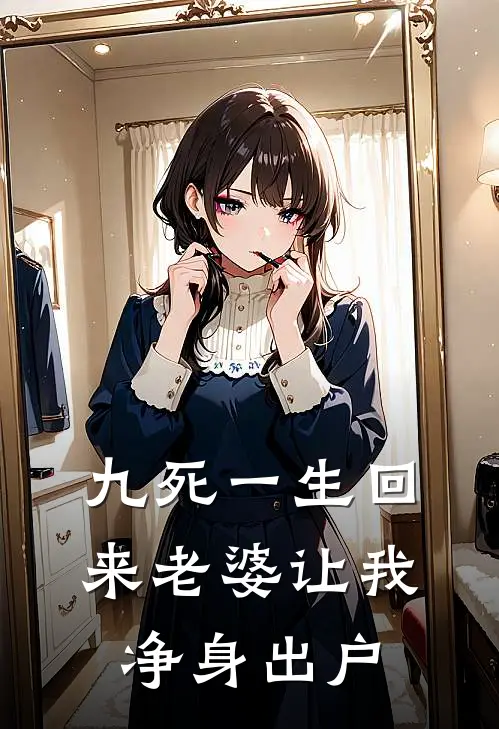 九死一生回来老婆让我净身出户