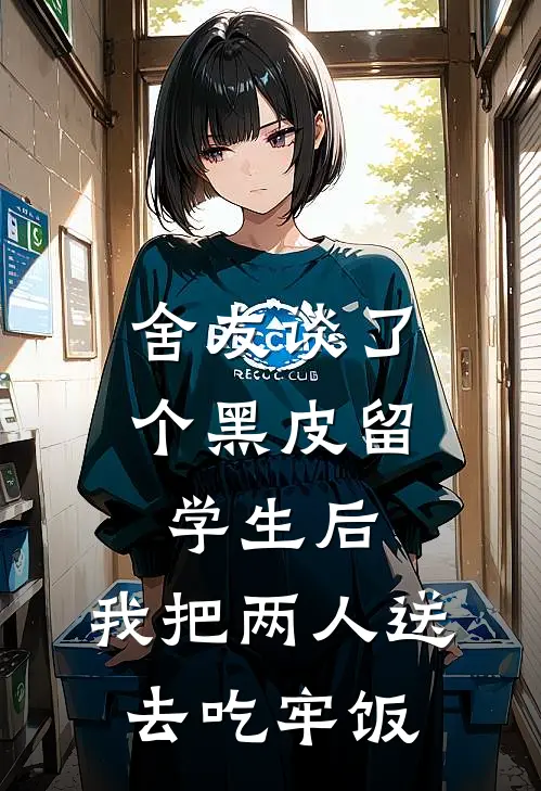 舍友谈了个黑皮留学生后，我把两人送去吃牢饭
