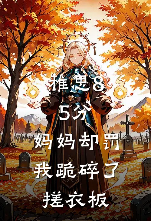 雅思8.5分，妈妈却罚我跪碎了搓衣板