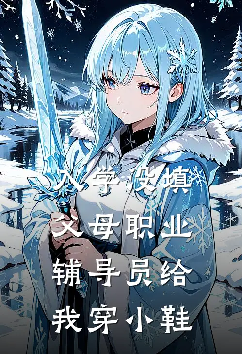 入学没填父母职业，辅导员给我穿小鞋