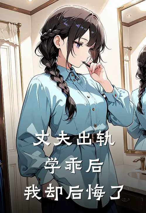 丈夫出轨学乖后，我却后悔了