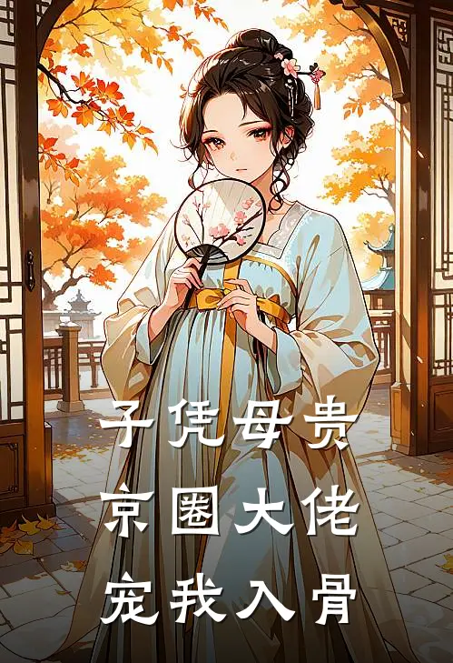 子凭母贵：京圈大佬宠我入骨