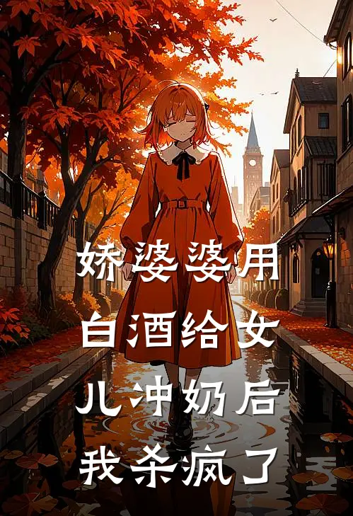 娇婆婆用白酒给女儿冲奶后，我杀疯了