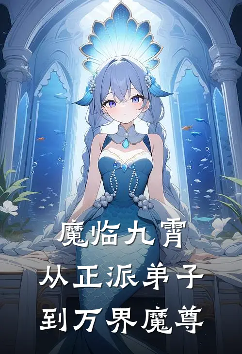 魔临九霄：从正派弟子到万界魔尊