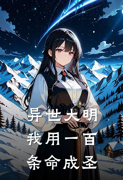 异世大明：我用一百条命成圣