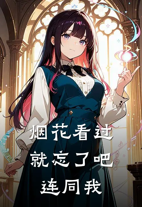 烟花看过就忘了吧，连同我
