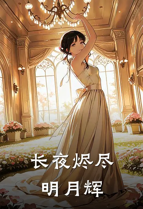 长夜烬尽明月辉