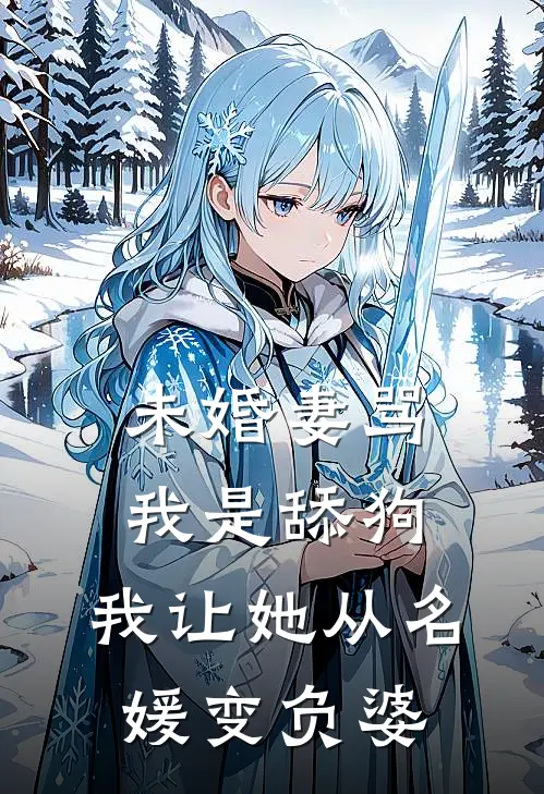 未婚妻骂我是舔狗，我让她从名媛变负婆