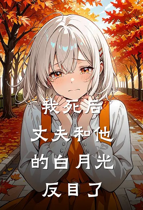 我死后，丈夫和他的白月光反目了