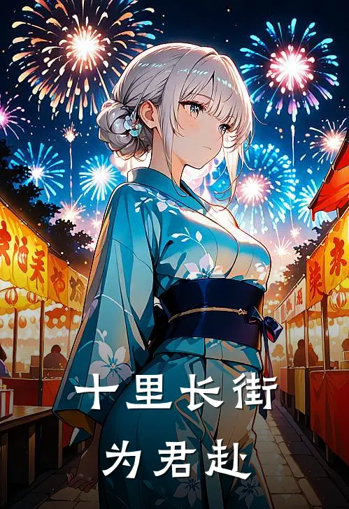 十里长街为君赴