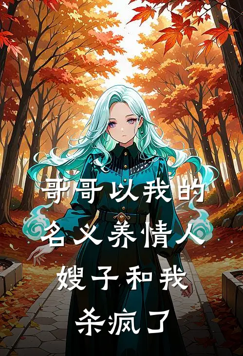 哥哥以我的名义养情人，嫂子和我杀疯了