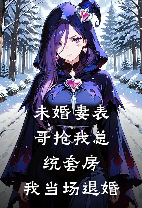 未婚妻表哥抢我总统套房，我当场退婚