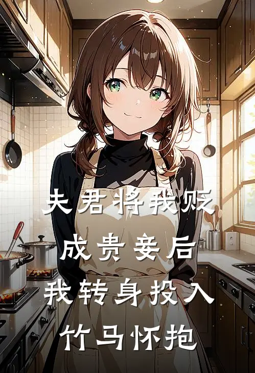 夫君将我贬成贵妾后，我转身投入竹马怀抱