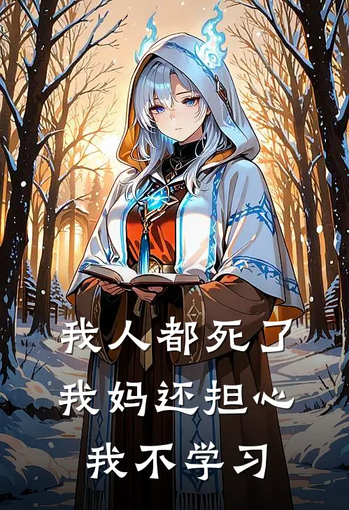 我人都死了，我妈还担心我不学习