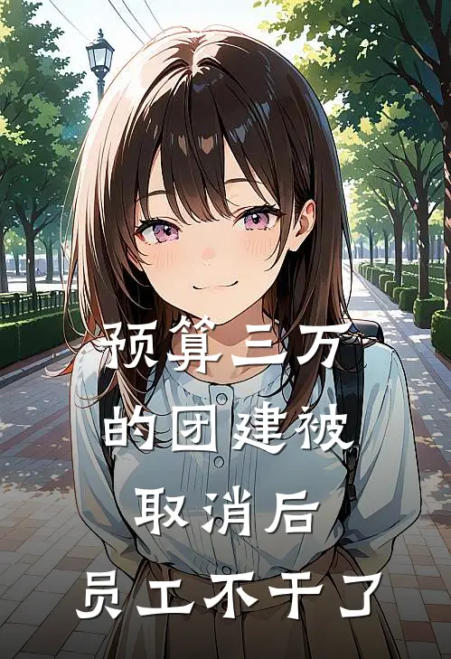 预算三万的团建被取消后，员工不干了