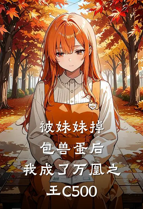 被妹妹掉包兽蛋后，我成了万凰之王C500