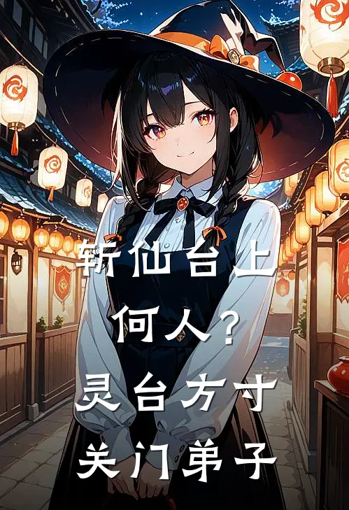 斩仙台上何人？灵台方寸关门弟子