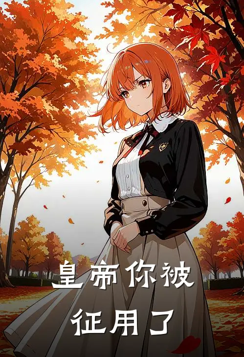 皇帝你被征用了