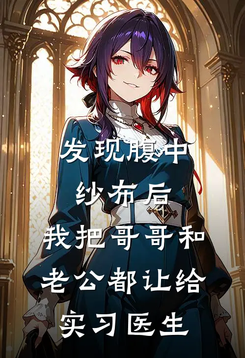 发现腹中纱布后，我把哥哥和老公都让给实习医生