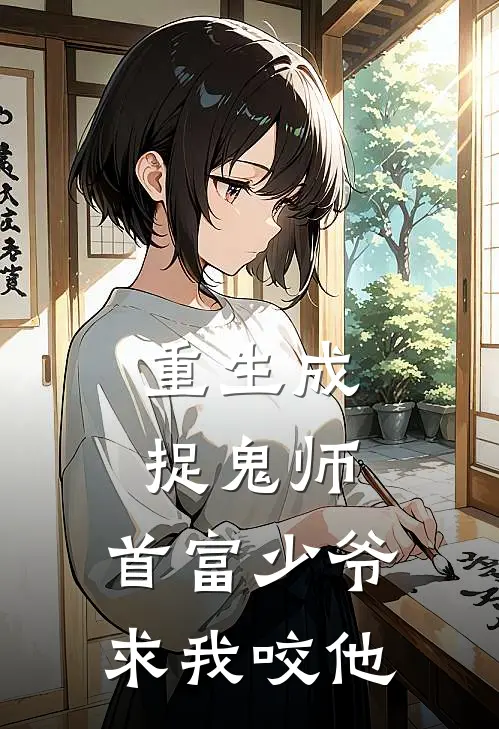 重生成捉鬼师，首富少爷求我咬他