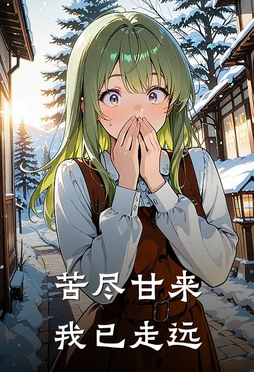 苦尽甘来我已走远
