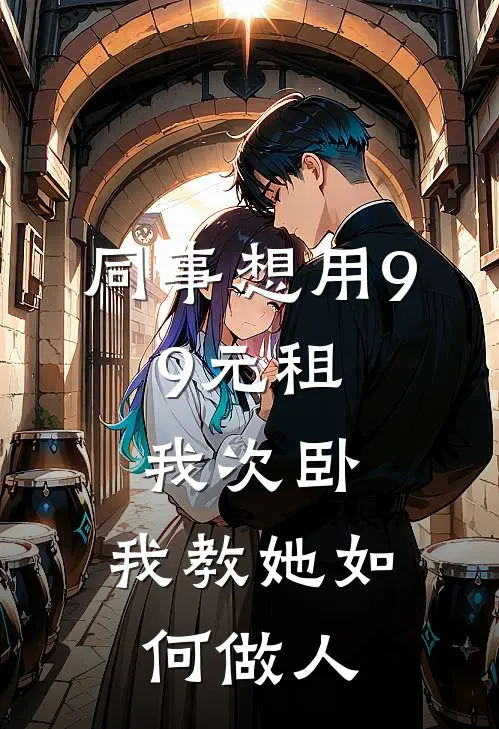 同事想用9.9元租我次卧，我教她如何做人
