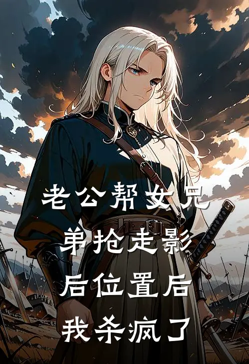 老公帮女兄弟抢走影后位置后，我杀疯了