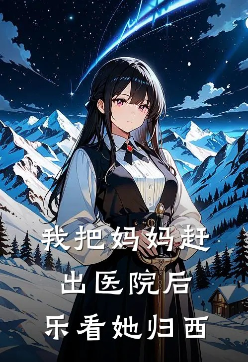 我把妈妈赶出医院后，乐看她归西