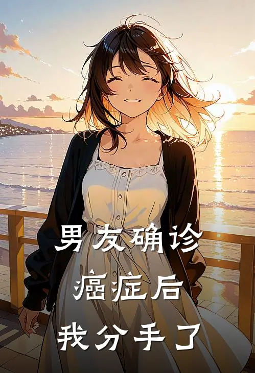 男友确诊癌症后，我分手了