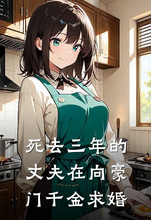 死去三年的丈夫在向豪门千金求婚