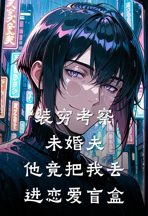 装穷考察未婚夫，他竟把我丢进恋爱盲盒