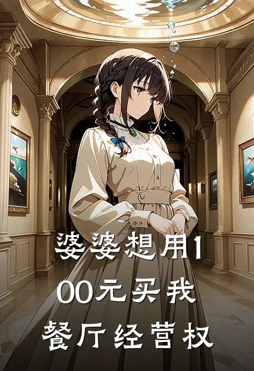 婆婆想用100元买我餐厅经营权